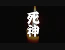 死神 cover