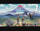 ポケモンLEGENDSアルセウス #1【実況】