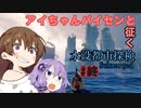 【Submerged】アイちゃんパイセンと征く水没都市探検 #終【VOICEROID実況】
