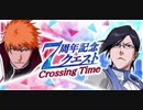 BLEACH ブレソル実況 part2574(7周年記念クエスト Crossing Time)