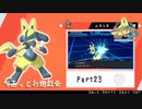 【ポケモン剣盾】えんじょい！ポケモン！！【Part23】#べあっとお遊戯会