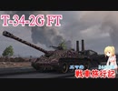 【WoT】エマの戦車旅行記268日目~T-34-2G FT~【ゆっくり実況】