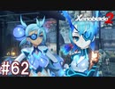 【実況】マジで初見な『ゼノブレイド2』part62