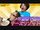 【チーズリゾット】今回は炊飯器で簡単チーズリゾットを作って食べました。【炊飯器】