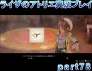 【demons】なんてことない男から脱却したいライザのアトリエpart78【初見実況】