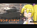【WoT・Centurion Mk. I】瀬川ナツの自由気まま戦車07【CeVIO/VOICEROID実況】