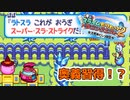 【高頻度投稿企画！】17年前の超神ゲー！少年に戻って遊びつくす！#09【スライムもりもり2大戦車としっぽ団】