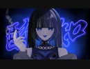 【歌ってみた】酔いどれ知らず／ちっく。