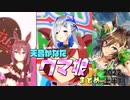 【ウマ娘】かなたそウマ娘まとめ　2022上半期【天音かなた/ホロライブ】