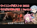 【ウイニングポスト9 2022】それ行け弾丸列車！Part14【VOICEROID実況プレイ】