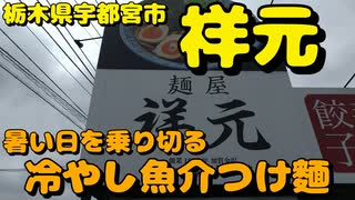 祥元で冷やし魚介つけ麺を食す【飯動画】【栃木県宇都宮市】