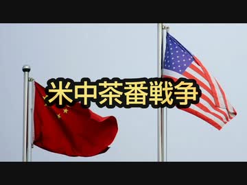 米中茶番戦争