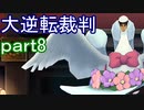 【初見実況】大逆転するよ＾＾part8【大逆転裁判1＆2】