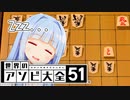 やばい...かくご...Zzz...【世界のアソビ大全51】