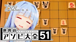 やばい...かくご...Zzz...【世界のアソビ大全51】