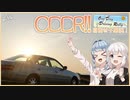 【ODDR2022】太陽さん、千里浜で会いましょう。前編【ソフトウェアトーク車載劇場】