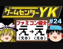 【ゲームセンターYKゆっくり課長の挑戦】全ファミコンソフト紹介 Part24