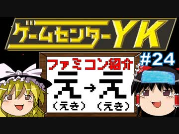 【ゲームセンターYKゆっくり課長の挑戦】全ファミコンソフト紹介 Part24