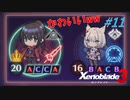 【ハードレベル実況】ゼノブレファンがゼノブレイド３を初見プレイ #11