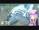 【MonsterHunterStories2】ゆかり、ライダーになります。 Part.18【VOICEROID実況】