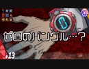 #13【極限脱出】10人目？