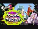 【Splatoon2】ゆかりのガチマれこーど 【番外編：スーパーチャクチ杯れこーど】