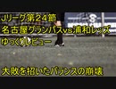 ユンカーが復帰すると大量失点するのはなぜか【Jリーグ２４節名古屋グランパスｖｓ浦和レッズゆっくりレビュー】