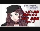 【FE風花雪月実況】Part.3 へっぽこ軍師教師になる【2周目黒鷲HARD】