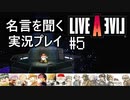 名言を聞く【ライブ・ア・ライブ】実況プレイ#5