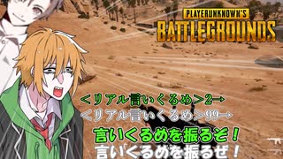 【ボイチェビ実況】気付いたら何故かボイチェビが増えていくPUBG