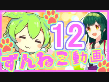 【ずんねこ動画】ずんだもんの猫ぐらし12【VOICEROID劇場】