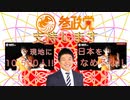【参政党】神谷宗幣 魂の雄叫び「日本をなめるな！」参政党を支持します。