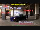 【GRAN TURISMO® 7】フェアレディZで、東京エクスプレスウェイを大爆走！【ゆっくり雑談実況】