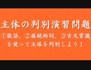 主体の判別演習問題（主語が変わりにくい接続助詞、主語が変わりやすい接続助詞、古文単語「うつくし」、敬意の方向についても解説しています）【古文文法のすべて】