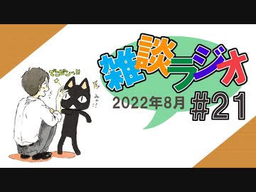 #21 雑談ラジオ【ハァガのうぽってぃんぐレディオ】