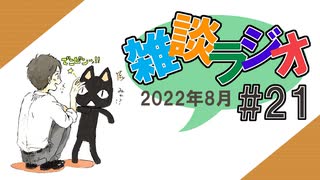 #21 雑談ラジオ【ハァガのうぽってぃんぐレディオ】
