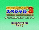 ニコニコランキングSP3　第2部　カテゴリ編　Part2