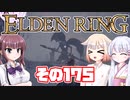 [ELDEN RING]OИEちゃんがのんびりエルデの王を目指す その175 [VOICEROID CeVIO COEIROINK実況]