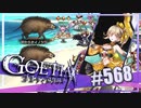 【#568】ゴエティアクロス◆悪魔少女×マルチプレイRPG【実況】