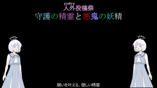 守護の精霊と悪鬼の妖精