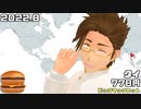 【APヘタリアMMD】+ビックマックセット