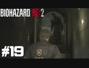 【ゲーム実況】紳士的にお辞儀してくださるのね【BIOHAZARD RE:2】＃19