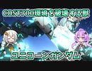 【バトオペ2】COST700環境を破壊する獣 ユニコーンガンダム【機動戦士ガンダムバトルオペレーション2】【Gundam Battle Operation 2】【VOICEROID実況プレイ】