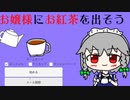お嬢様にお紅茶を出そう