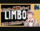 【LIMBO】#4 死にゲーで１００回死んだらプレイ中止！！【制限プレイ】【死亡回数制限】
