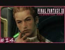 【FF12tZA】変声機型変声機を使う空賊　賛否分かれる神ゲーム実況  #14