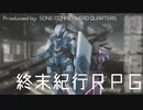 【終末紀行RPG】アティ×774【実卓】
