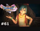 【ドラクエ11S】カミュの過去【実況】#61