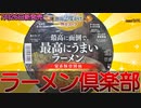 【最高にうまいラーメン】今話題の2022年7月26日新発売日清の最高に面倒で最高にうまいラーメンを食べました。【セブンイレブン限定】