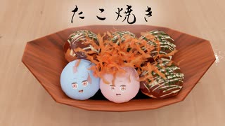 たこ焼き琴葉姉妹